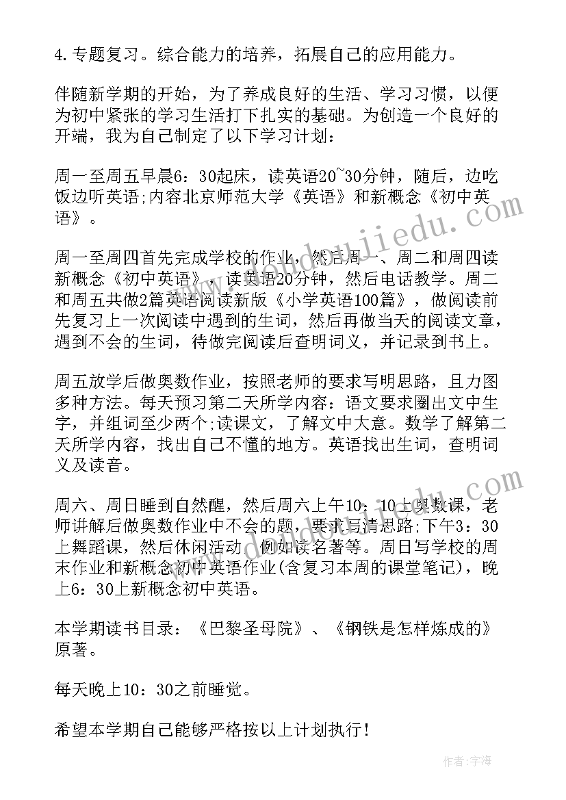 2023年初中生的每日计划表 初中生的学习计划(汇总5篇)