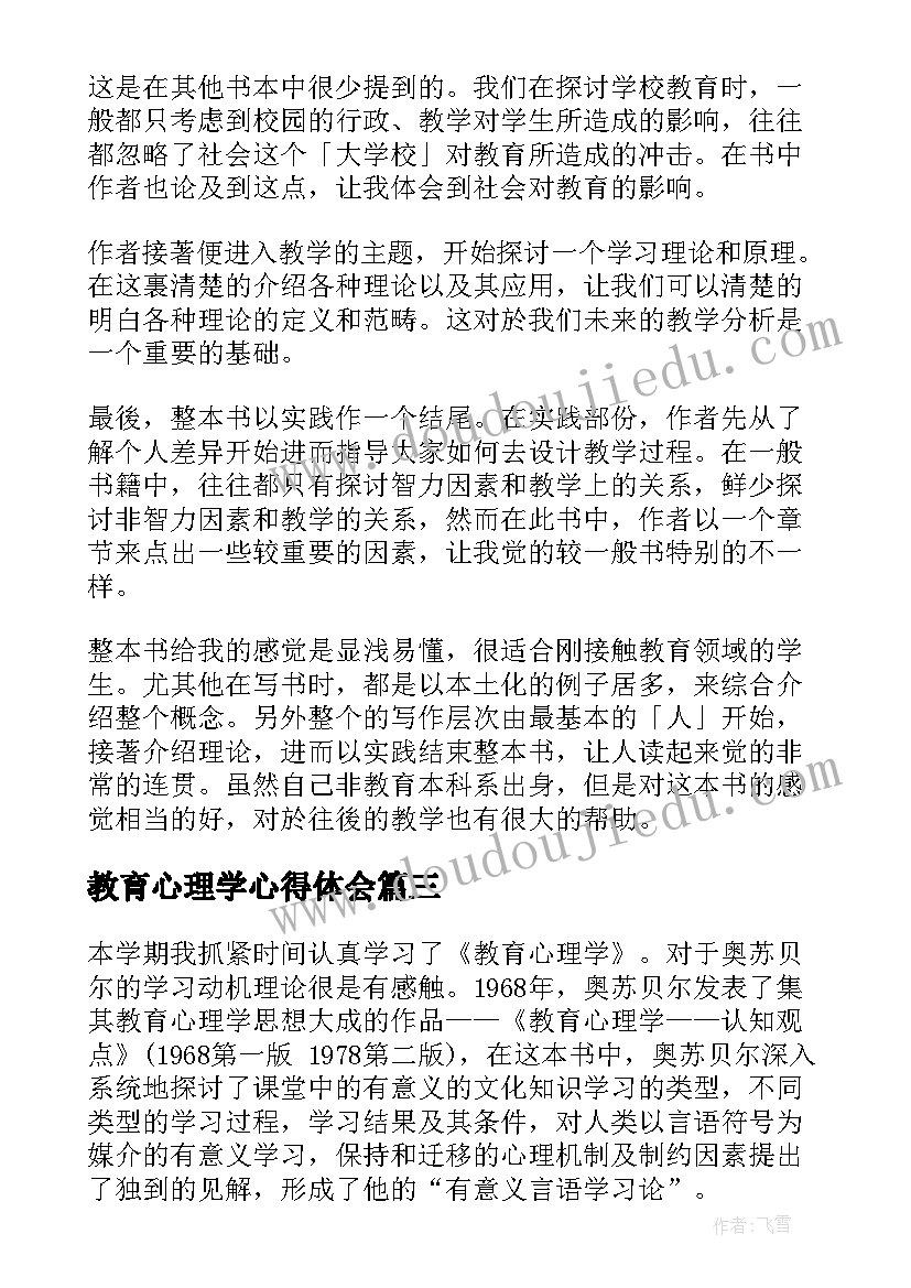 2023年教育心理学心得体会(通用5篇)