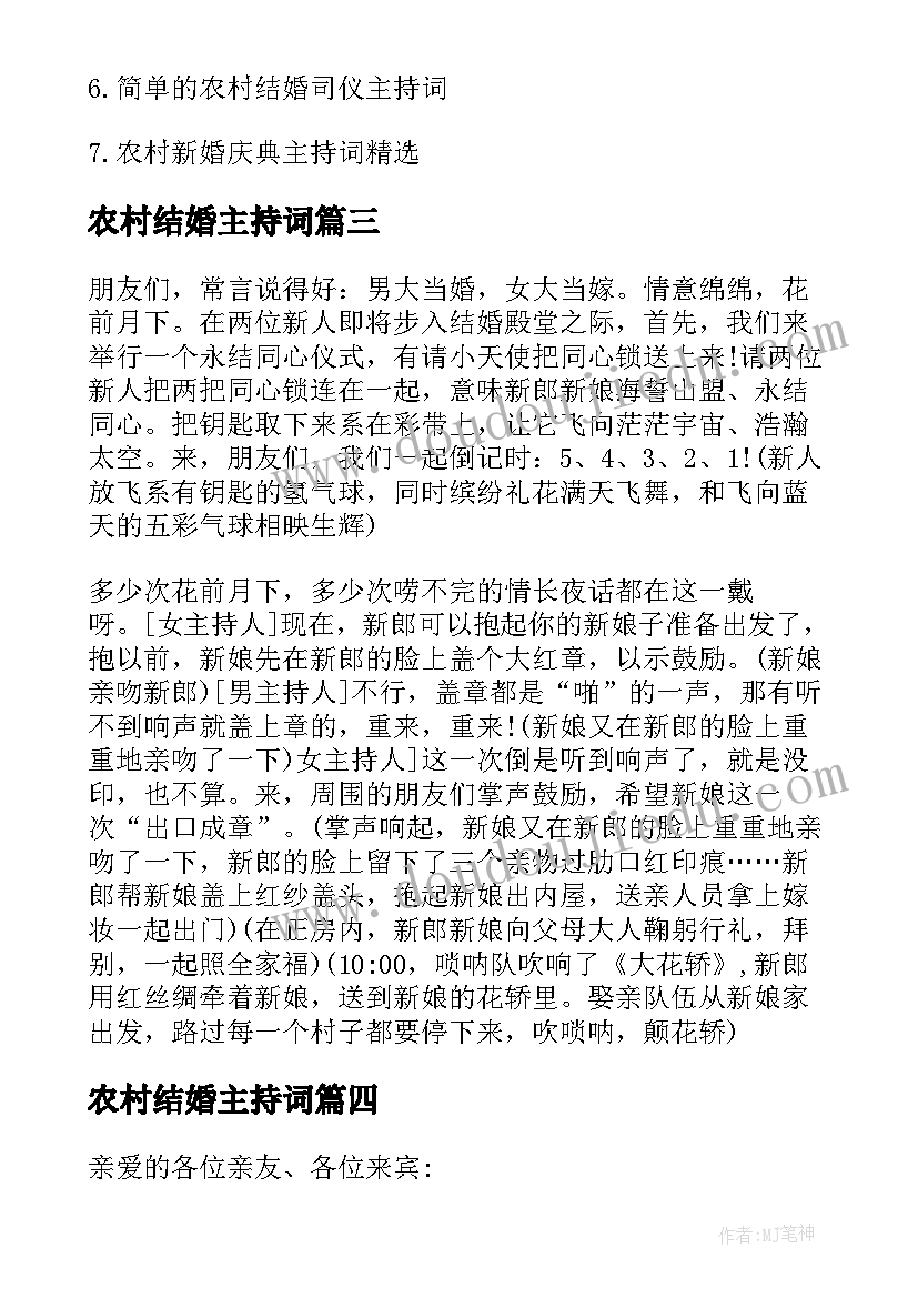 农村结婚主持词(精选8篇)