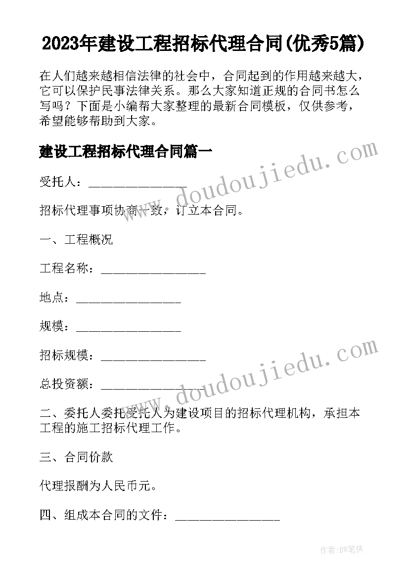 2023年建设工程招标代理合同(优秀5篇)