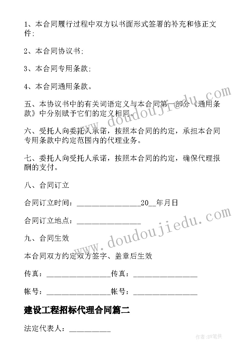 2023年建设工程招标代理合同(优秀5篇)