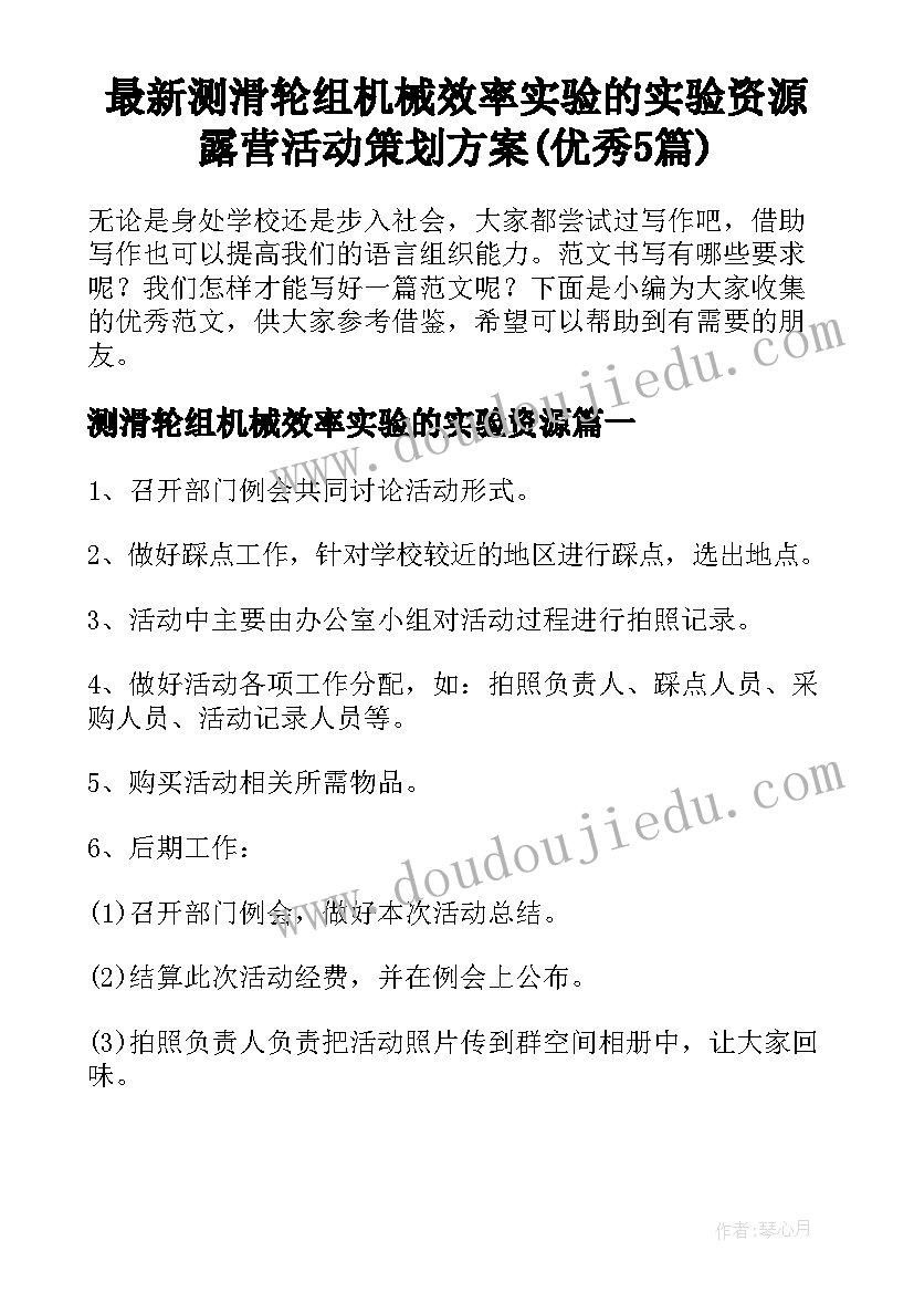 最新测滑轮组机械效率实验的实验资源 露营活动策划方案(优秀5篇)