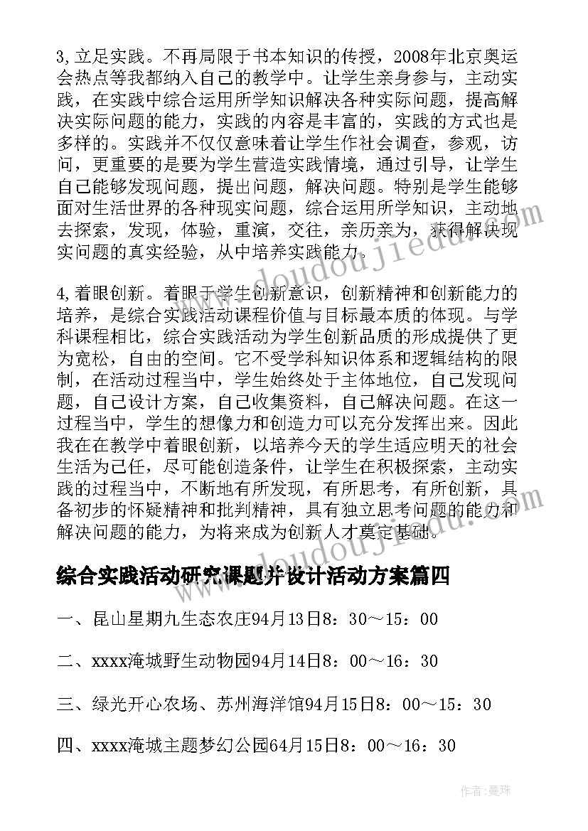 最新综合实践活动研究课题并设计活动方案 小学综合实践课活动方案(大全9篇)