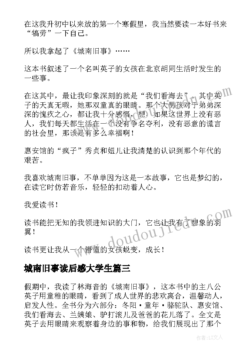 最新城南旧事读后感大学生(模板5篇)