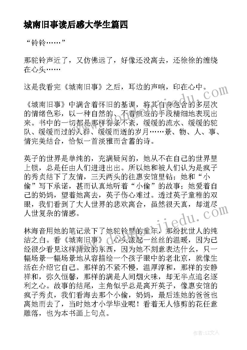 最新城南旧事读后感大学生(模板5篇)