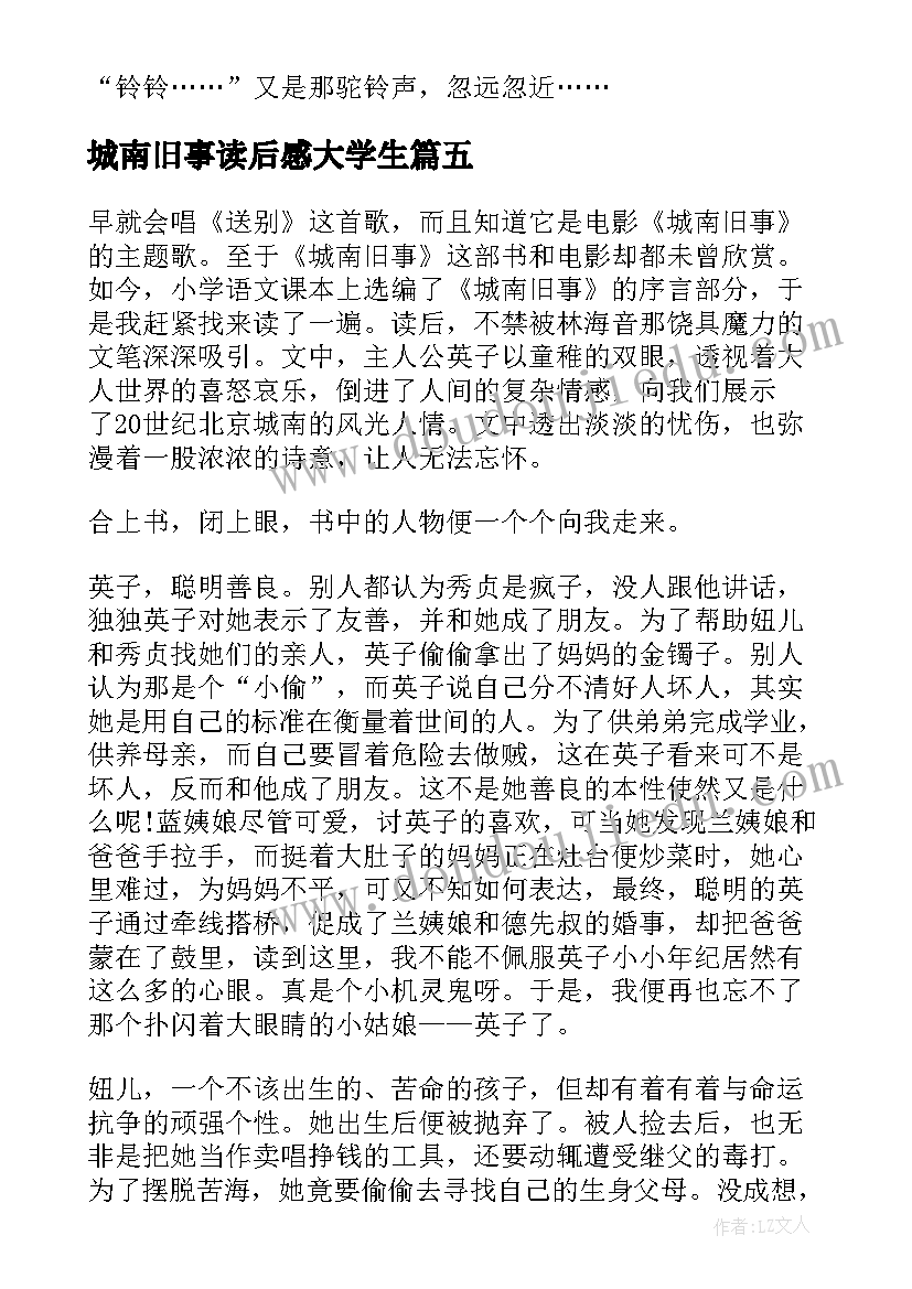 最新城南旧事读后感大学生(模板5篇)