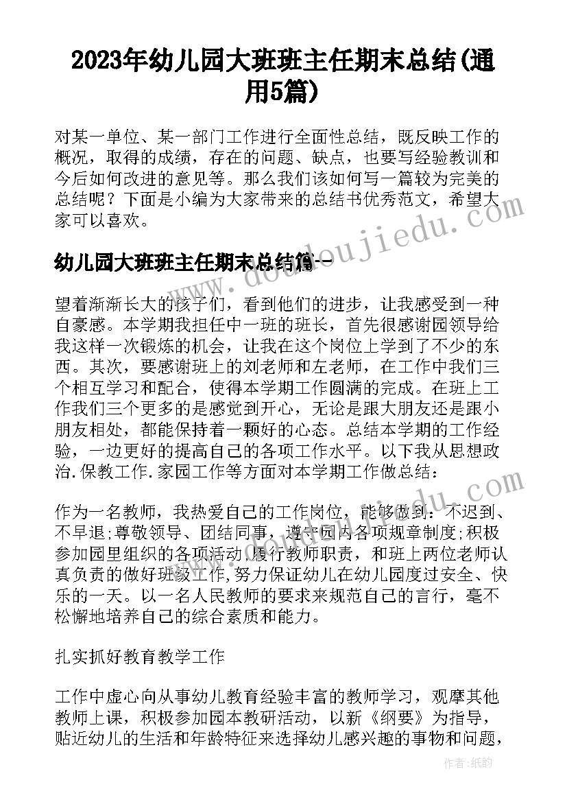 2023年幼儿园大班班主任期末总结(通用5篇)