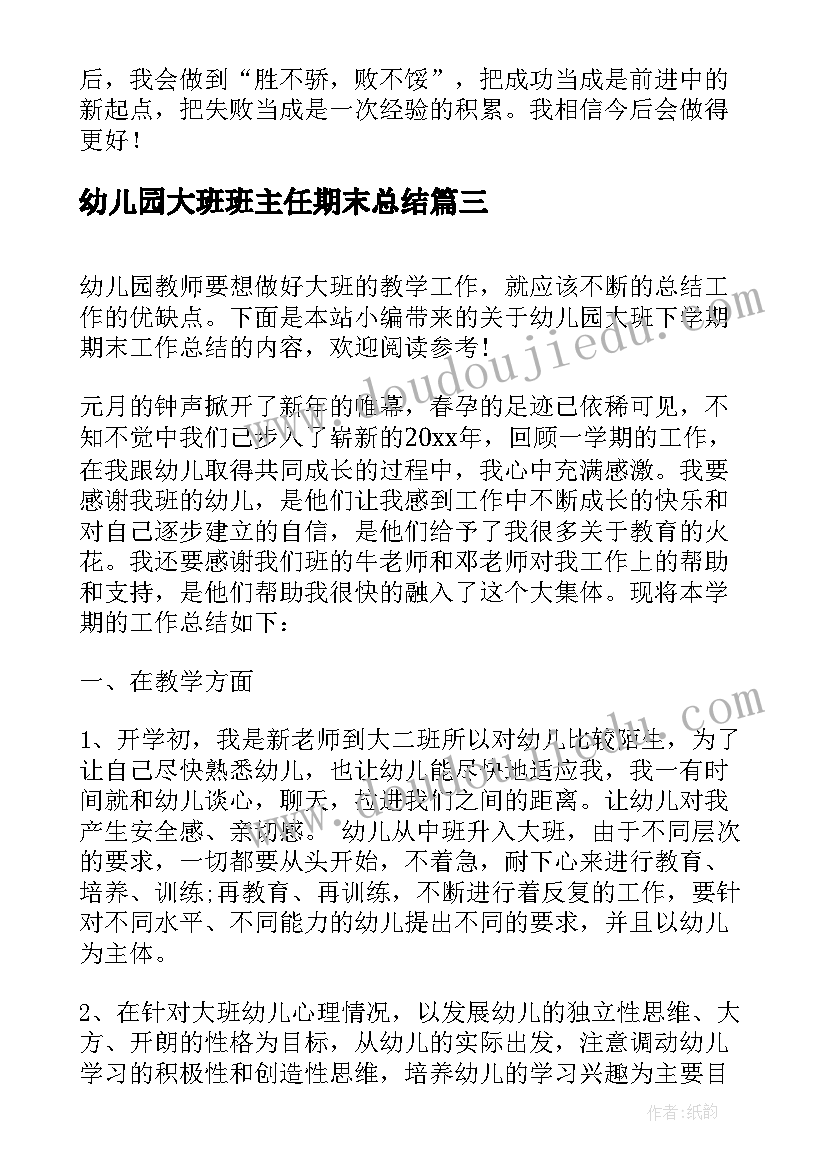 2023年幼儿园大班班主任期末总结(通用5篇)