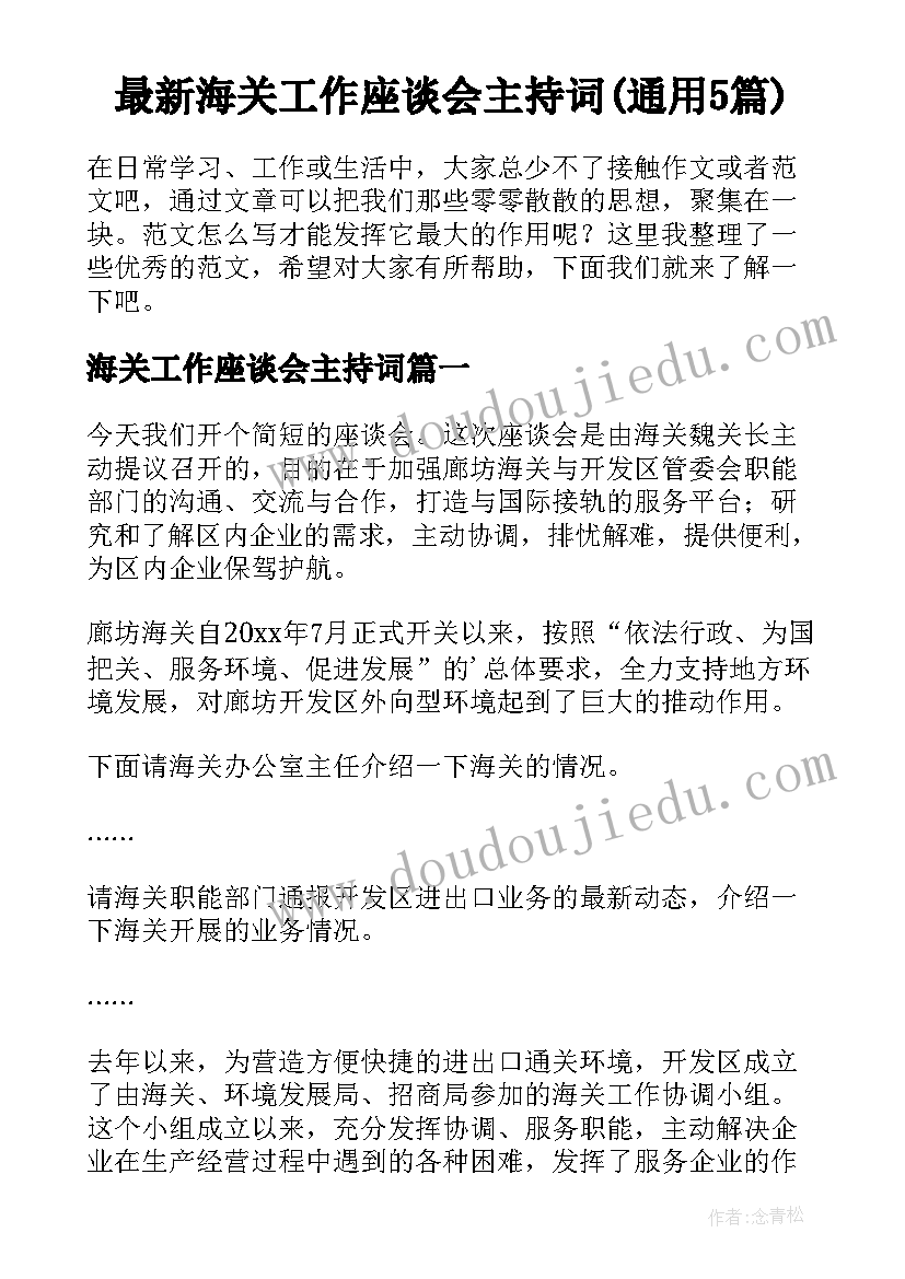 最新海关工作座谈会主持词(通用5篇)