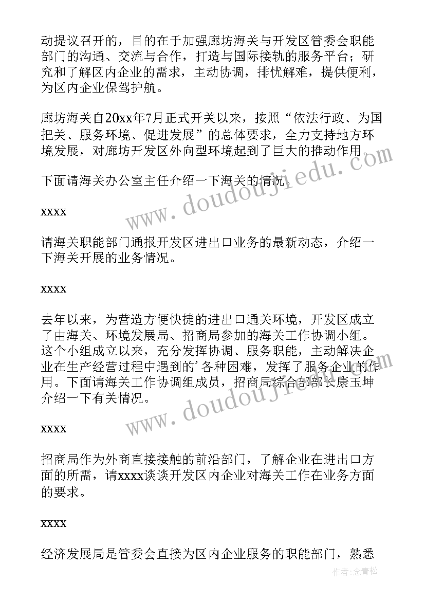 最新海关工作座谈会主持词(通用5篇)