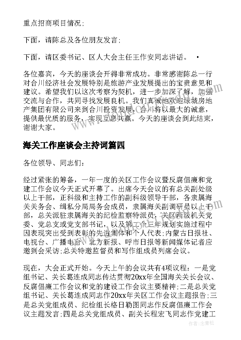 最新海关工作座谈会主持词(通用5篇)