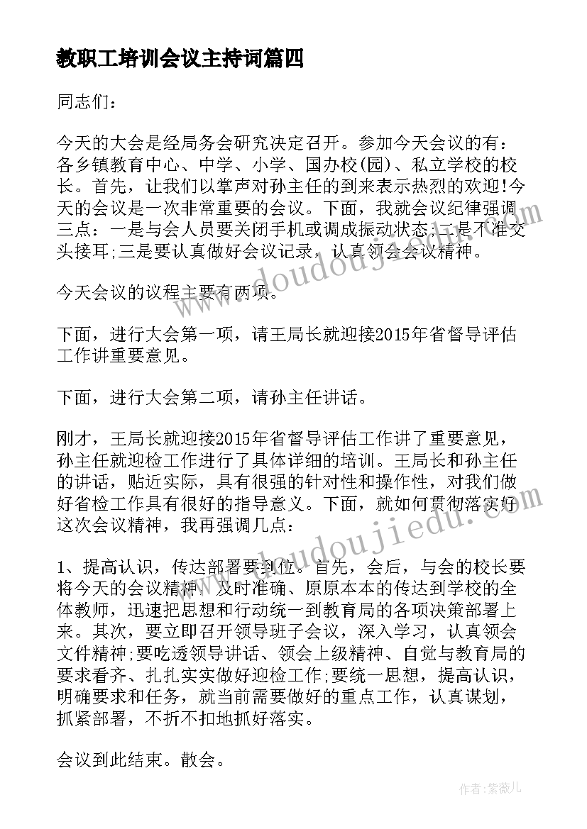 教职工培训会议主持词(实用9篇)