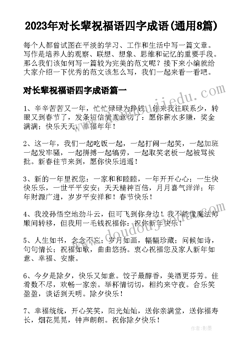 2023年对长辈祝福语四字成语(通用8篇)