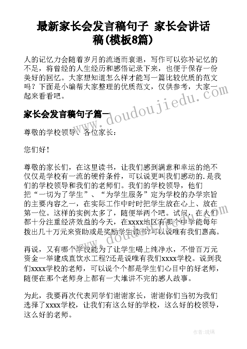 最新家长会发言稿句子 家长会讲话稿(模板8篇)