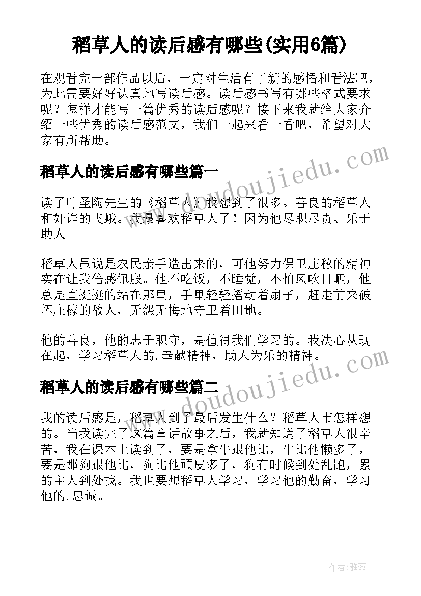 稻草人的读后感有哪些(实用6篇)