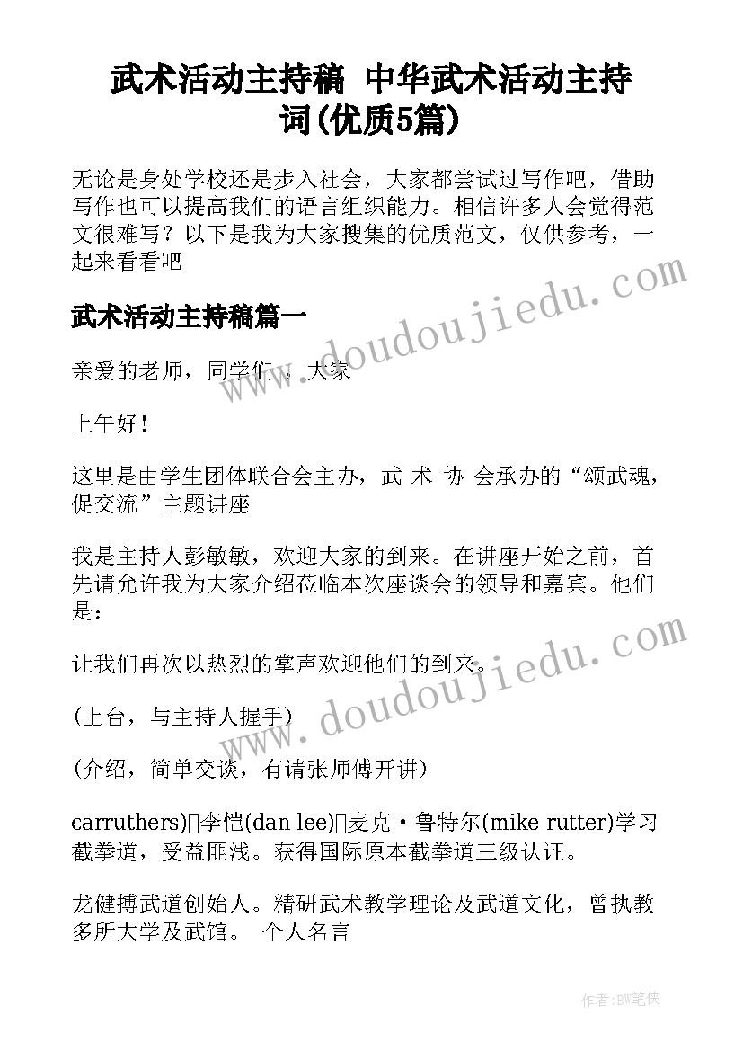 武术活动主持稿 中华武术活动主持词(优质5篇)