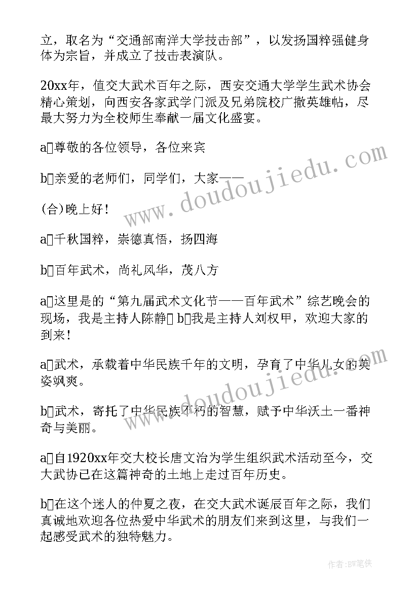 武术活动主持稿 中华武术活动主持词(优质5篇)