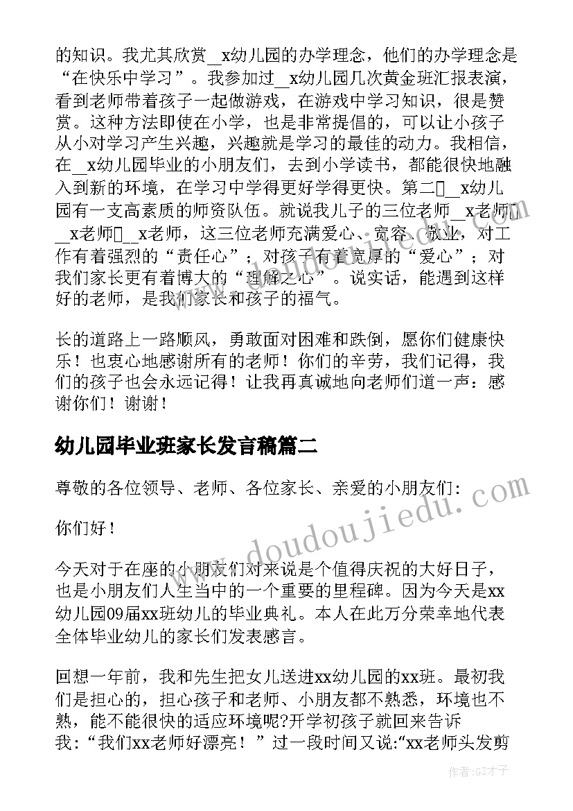 幼儿园毕业班家长发言稿(汇总5篇)