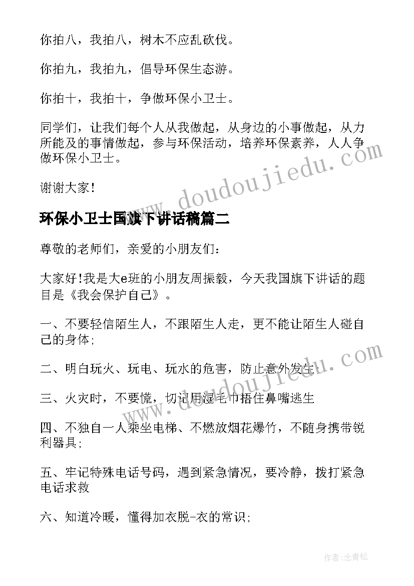 环保小卫士国旗下讲话稿(模板5篇)