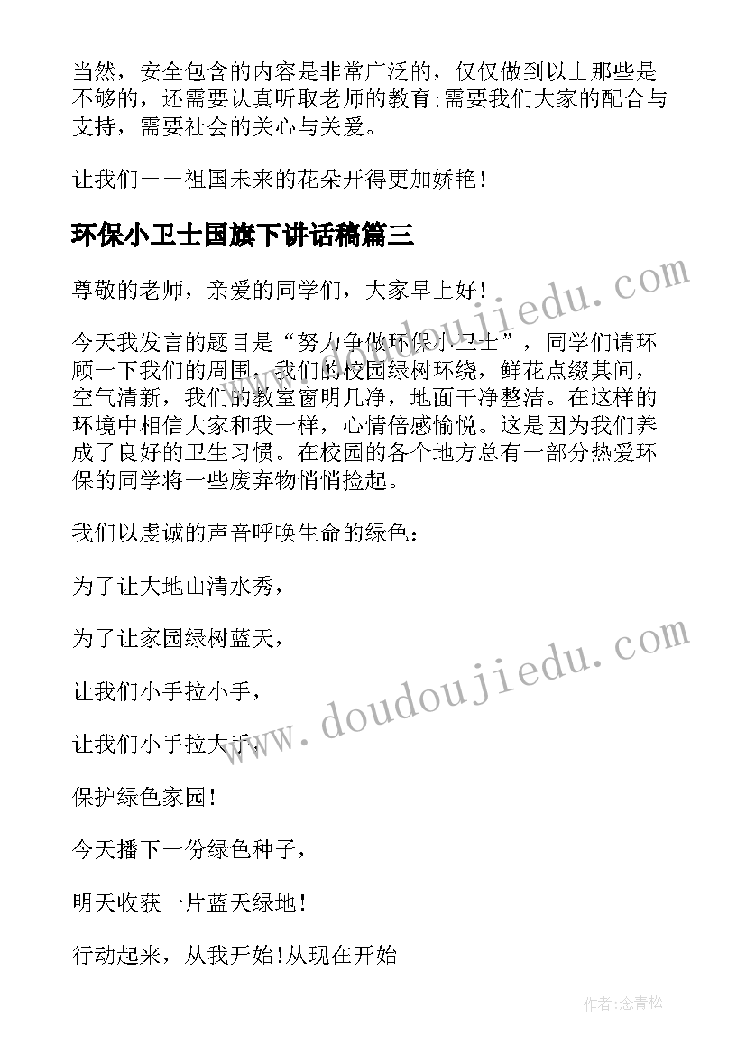 环保小卫士国旗下讲话稿(模板5篇)