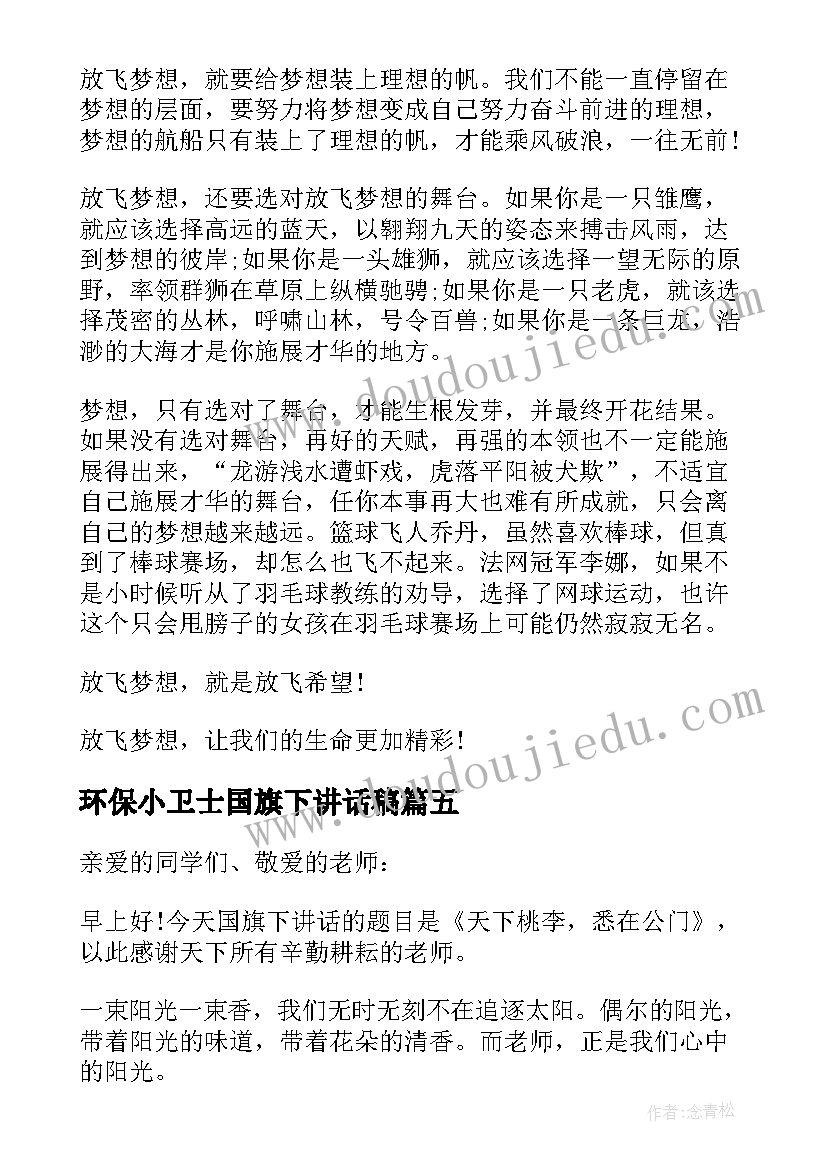 环保小卫士国旗下讲话稿(模板5篇)