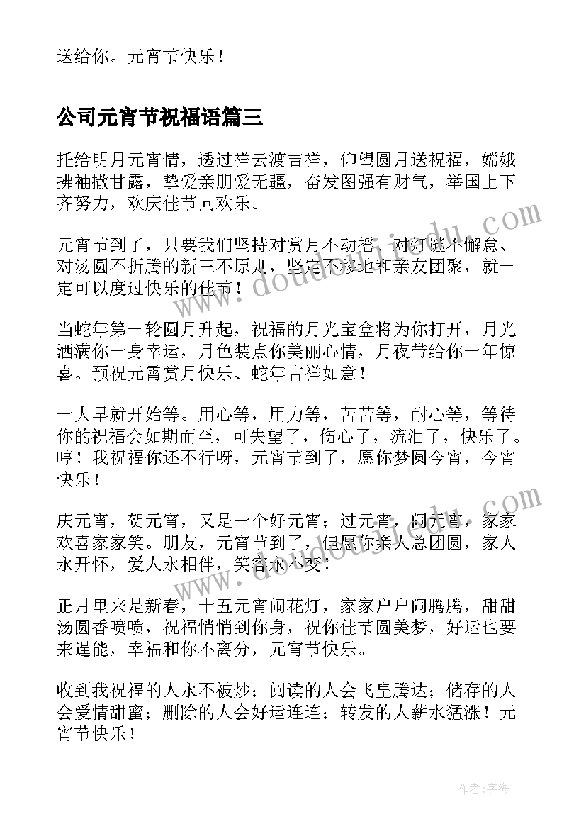 公司元宵节祝福语(大全6篇)