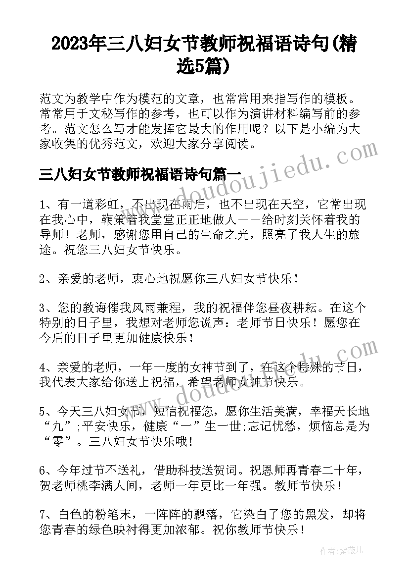 2023年三八妇女节教师祝福语诗句(精选5篇)