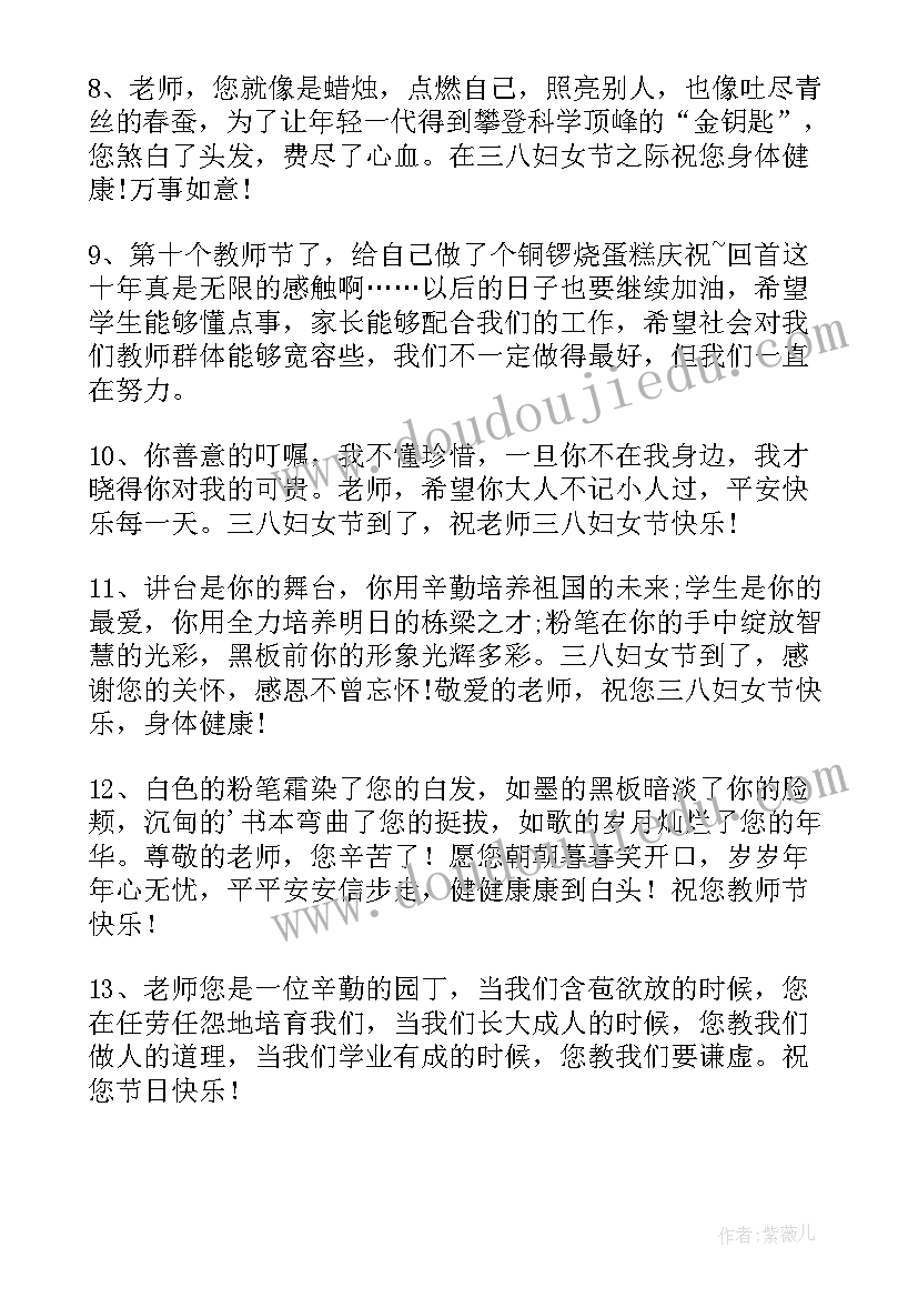 2023年三八妇女节教师祝福语诗句(精选5篇)