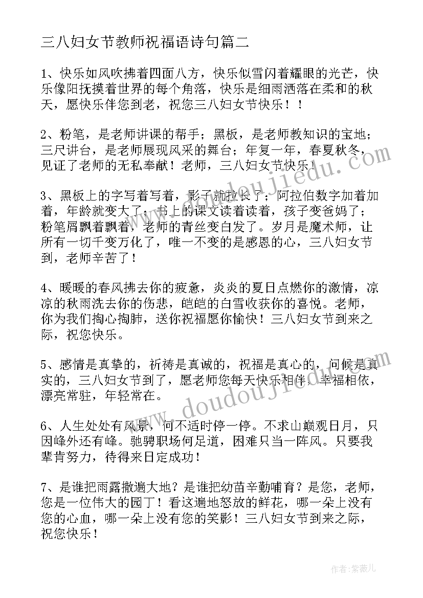 2023年三八妇女节教师祝福语诗句(精选5篇)