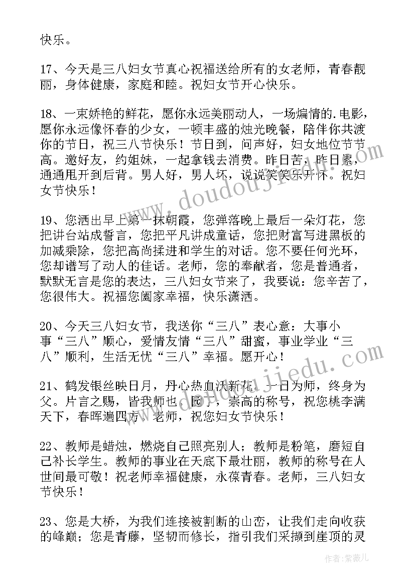 2023年三八妇女节教师祝福语诗句(精选5篇)