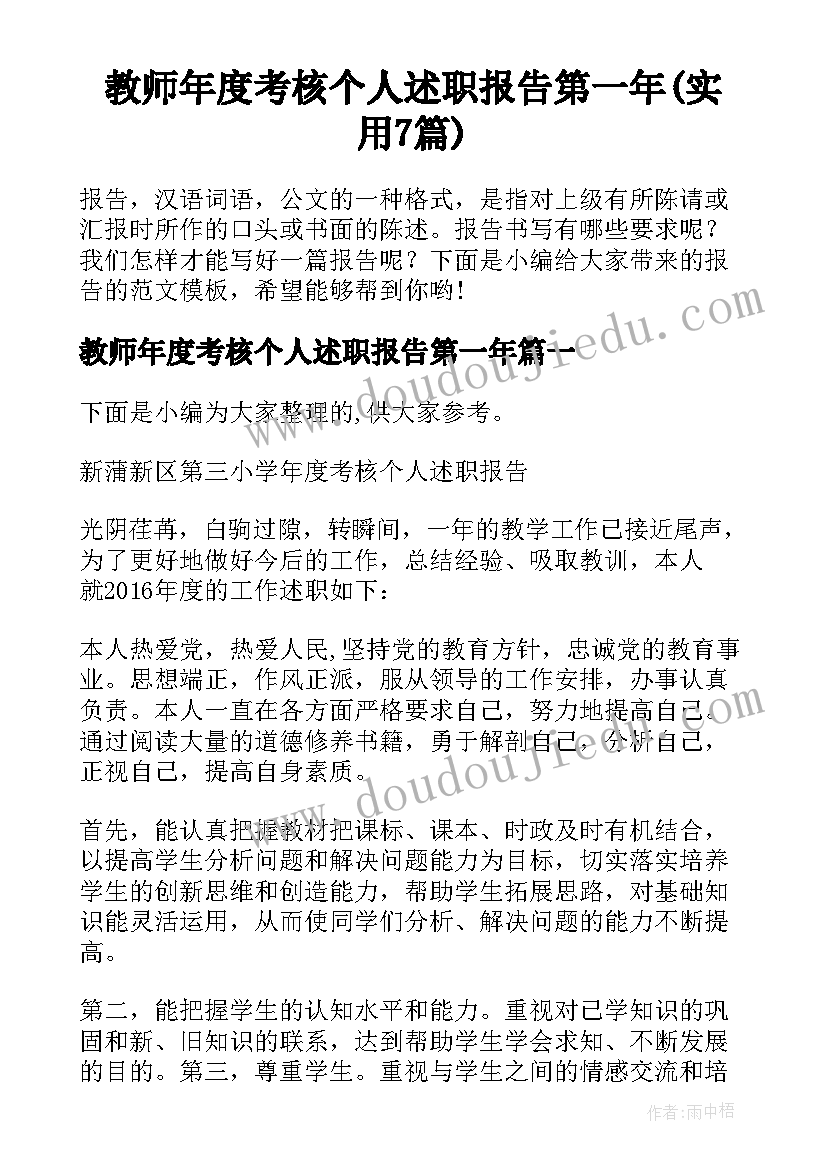 教师年度考核个人述职报告第一年(实用7篇)