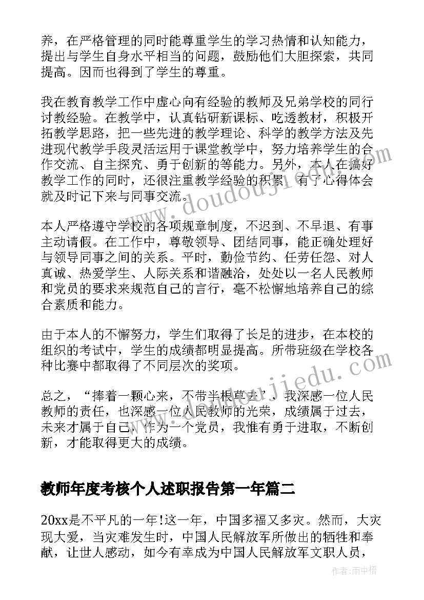 教师年度考核个人述职报告第一年(实用7篇)