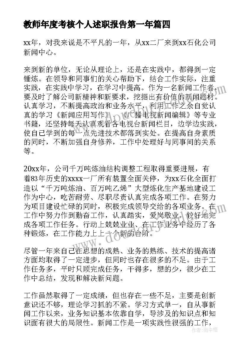 教师年度考核个人述职报告第一年(实用7篇)