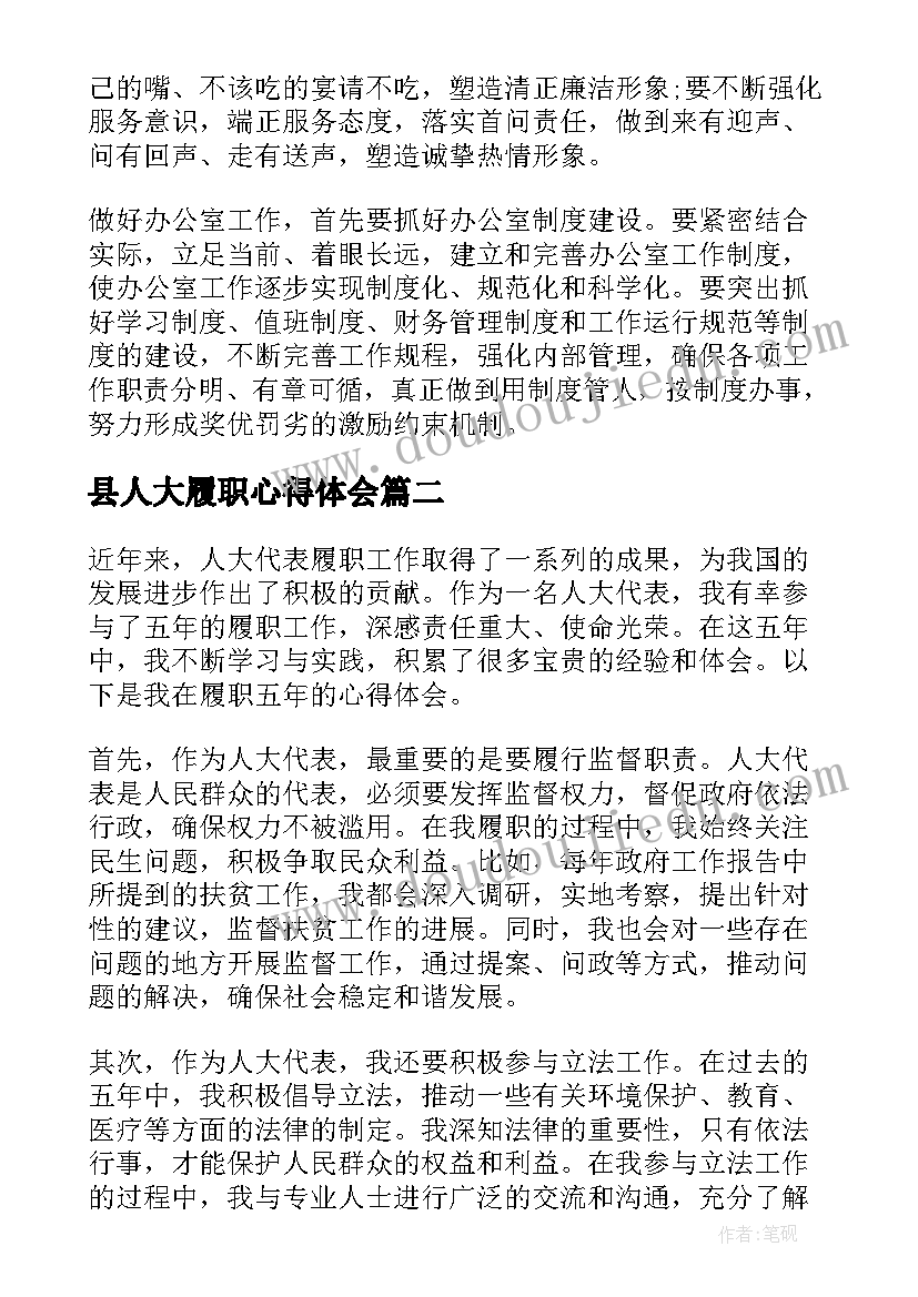 最新县人大履职心得体会(大全5篇)