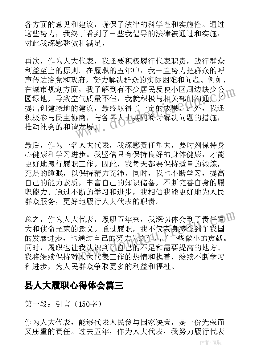 最新县人大履职心得体会(大全5篇)