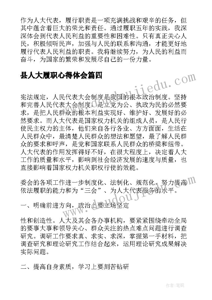 最新县人大履职心得体会(大全5篇)