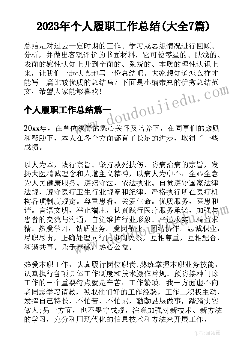 2023年个人履职工作总结(大全7篇)