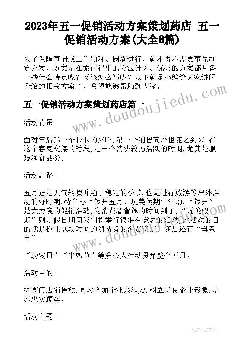 2023年五一促销活动方案策划药店 五一促销活动方案(大全8篇)