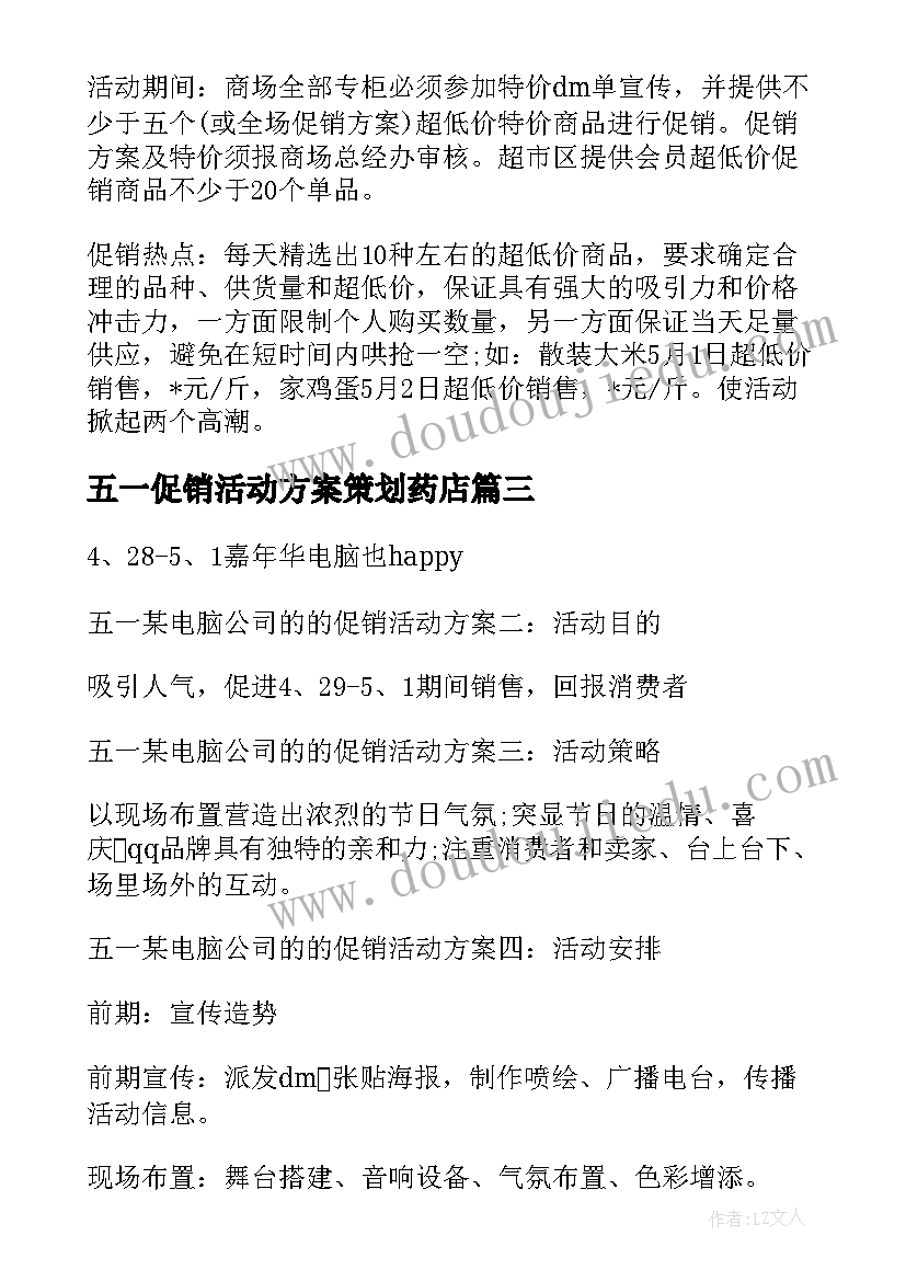 2023年五一促销活动方案策划药店 五一促销活动方案(大全8篇)