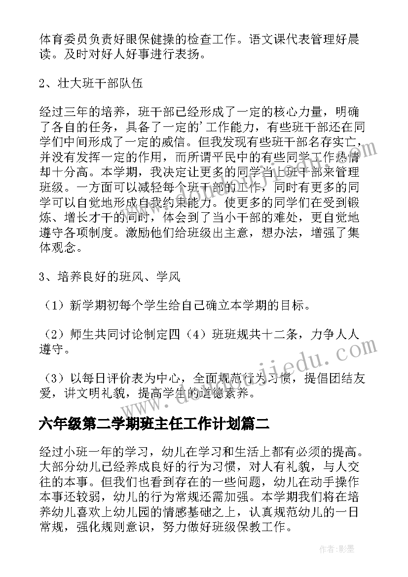 2023年六年级第二学期班主任工作计划(优质9篇)