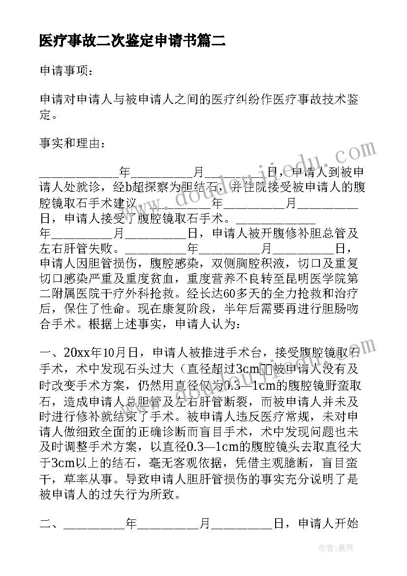 医疗事故二次鉴定申请书(精选9篇)