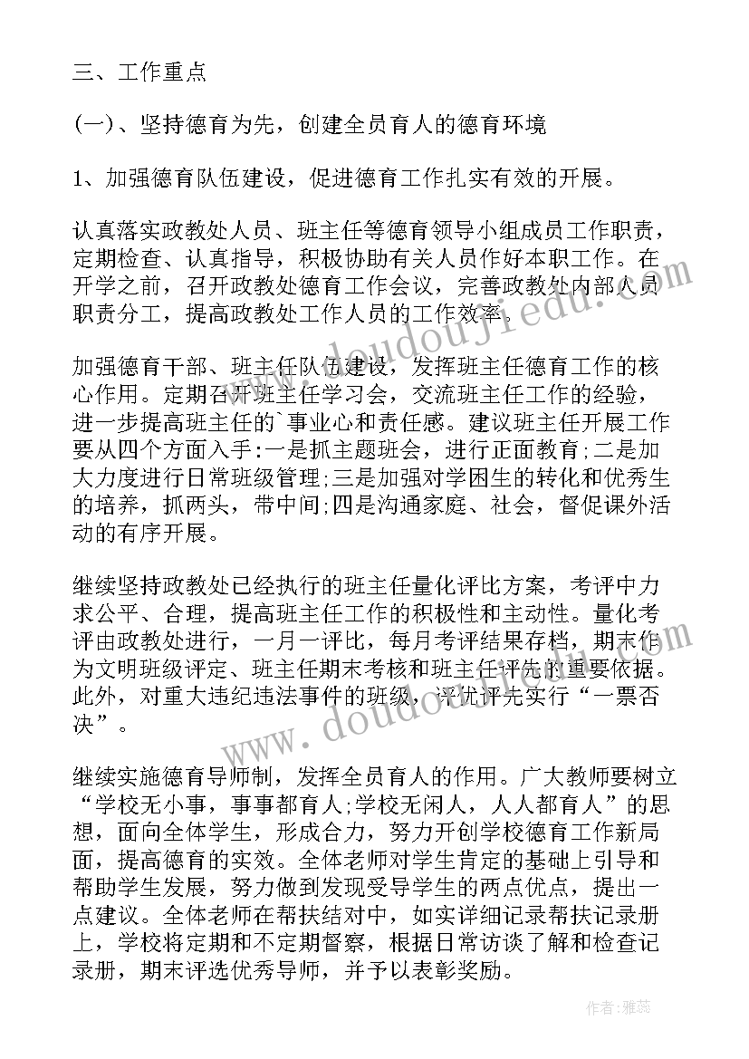 2023年中学政教处工作计划(实用6篇)