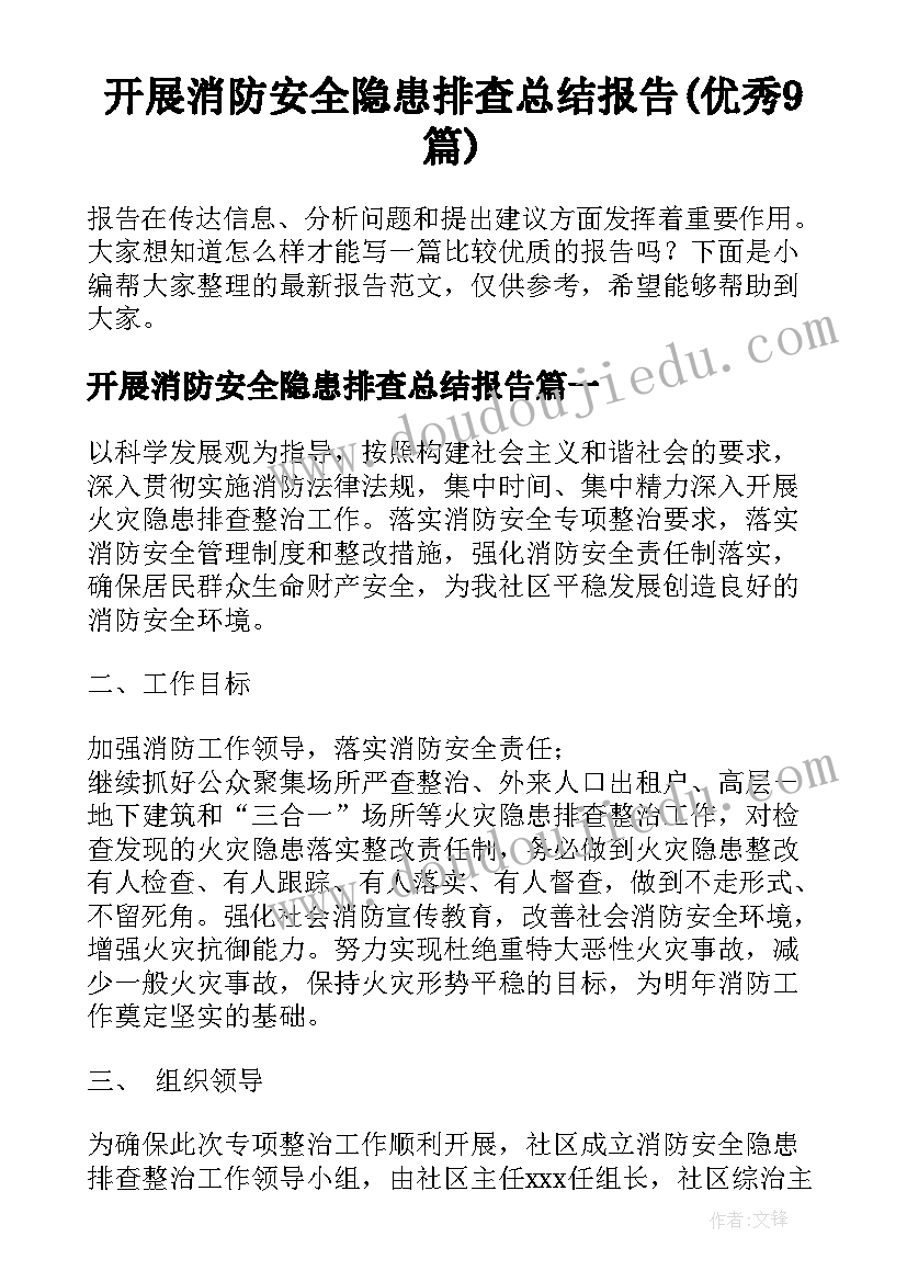 开展消防安全隐患排查总结报告(优秀9篇)