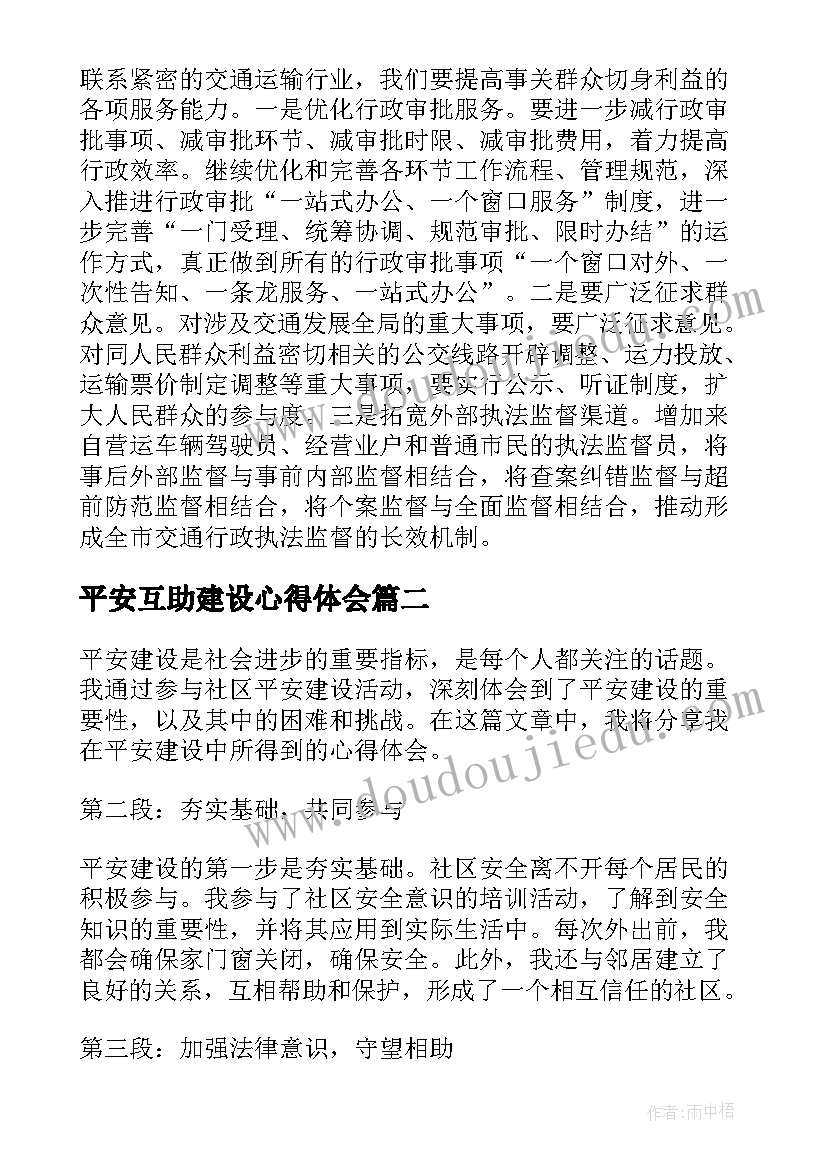 平安互助建设心得体会 平安法治建设工作心得体会(通用5篇)