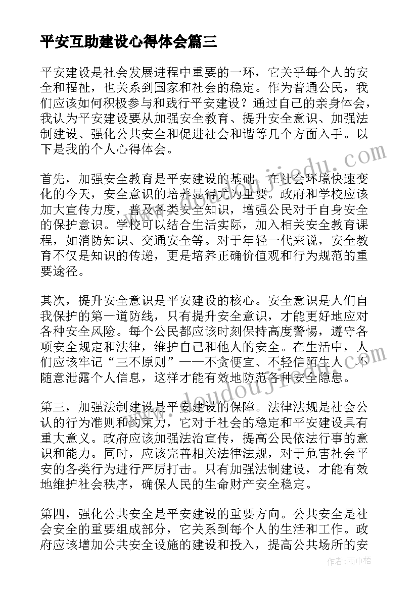 平安互助建设心得体会 平安法治建设工作心得体会(通用5篇)