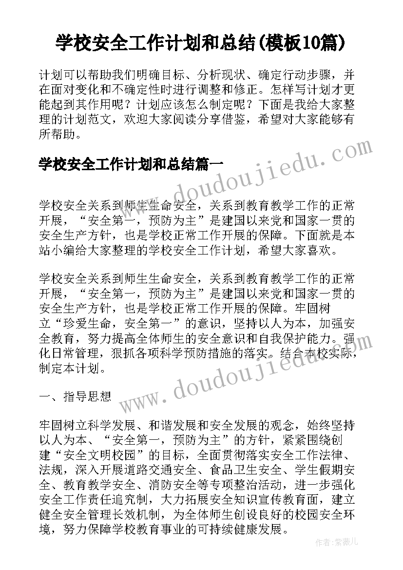 学校安全工作计划和总结(模板10篇)