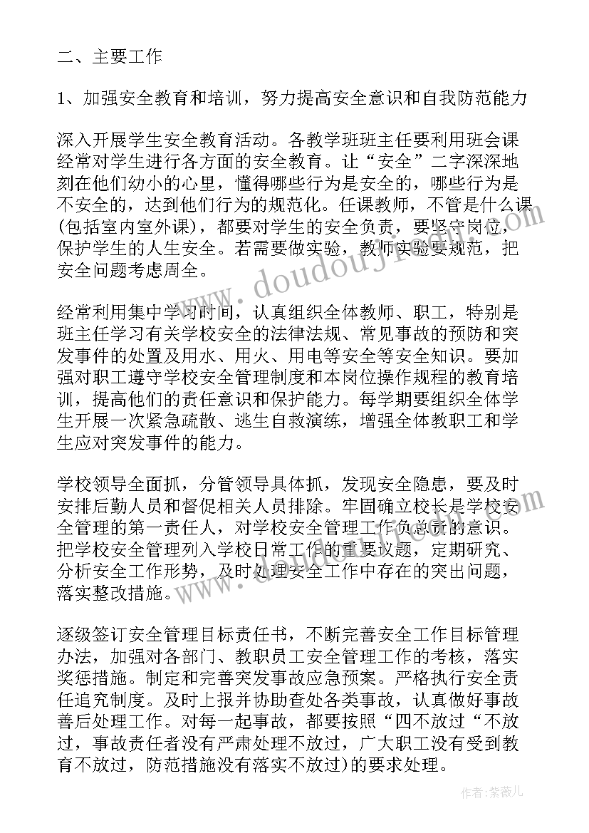 学校安全工作计划和总结(模板10篇)