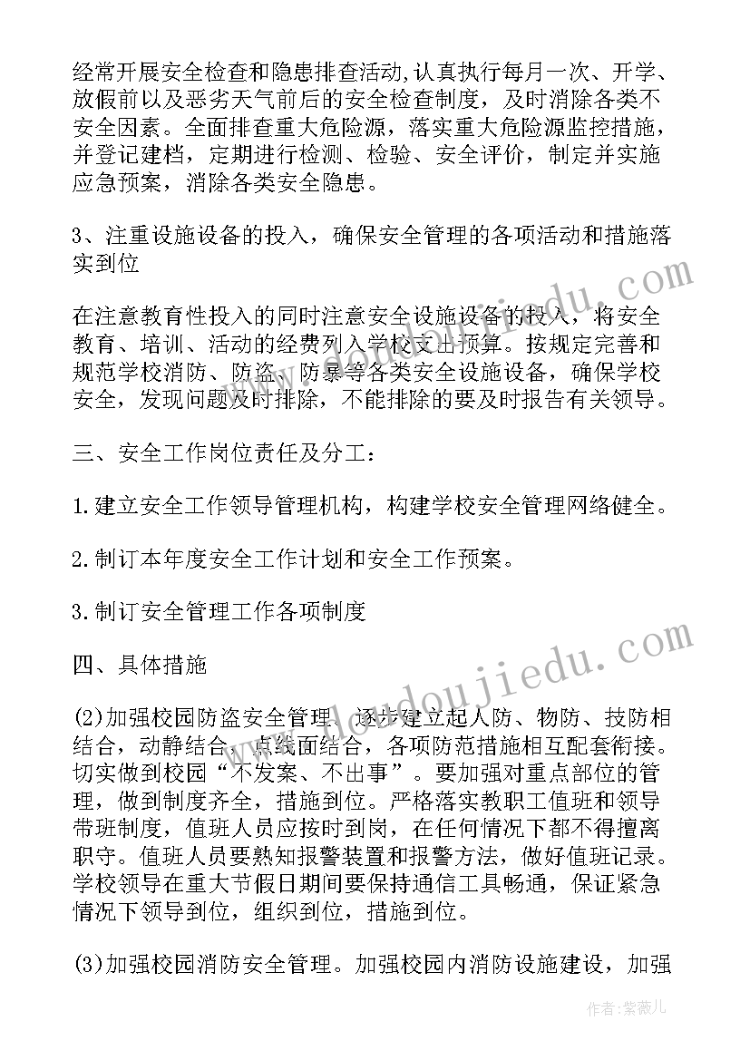 学校安全工作计划和总结(模板10篇)