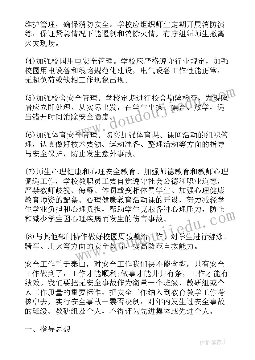 学校安全工作计划和总结(模板10篇)