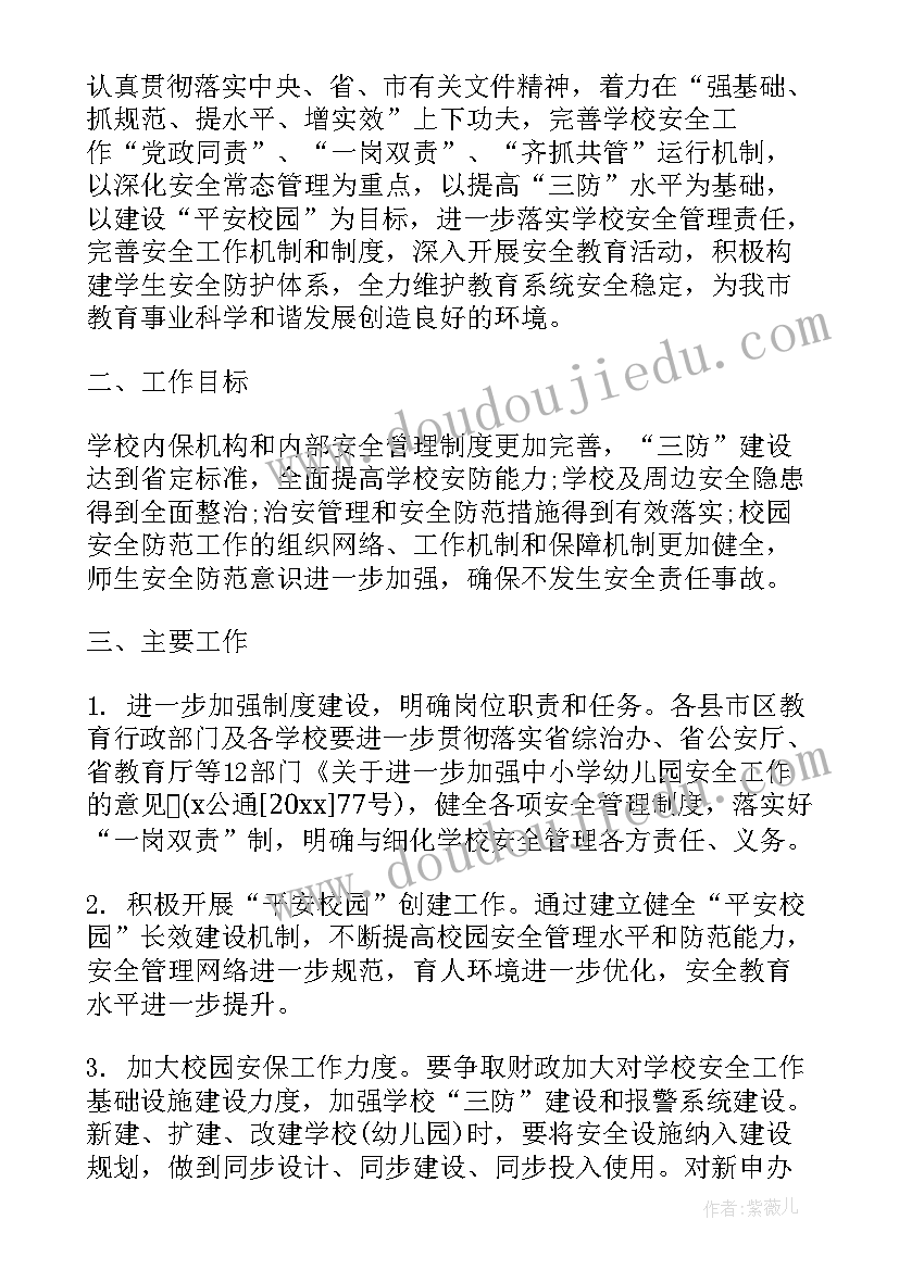 学校安全工作计划和总结(模板10篇)